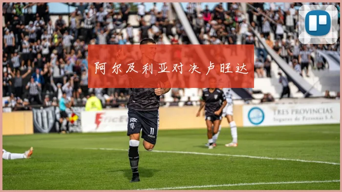 阿尔及利亚对决卢旺达