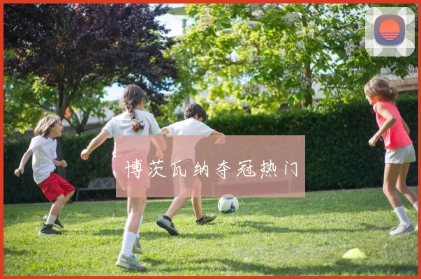 博茨瓦纳夺冠热门