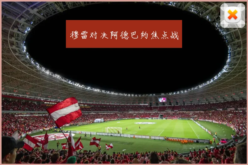穆雷对决阿德巴约焦点战