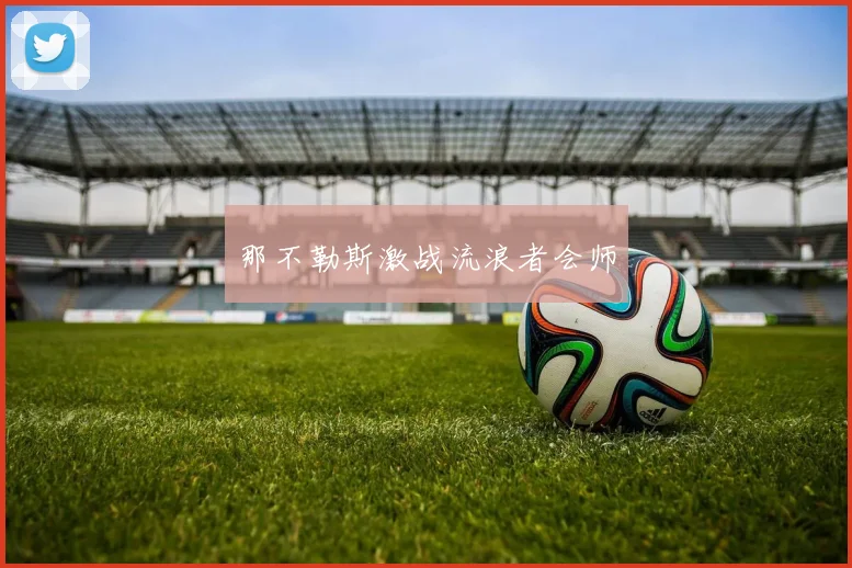 那不勒斯激战流浪者会师