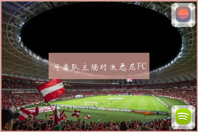河南队主场对决悉尼FC