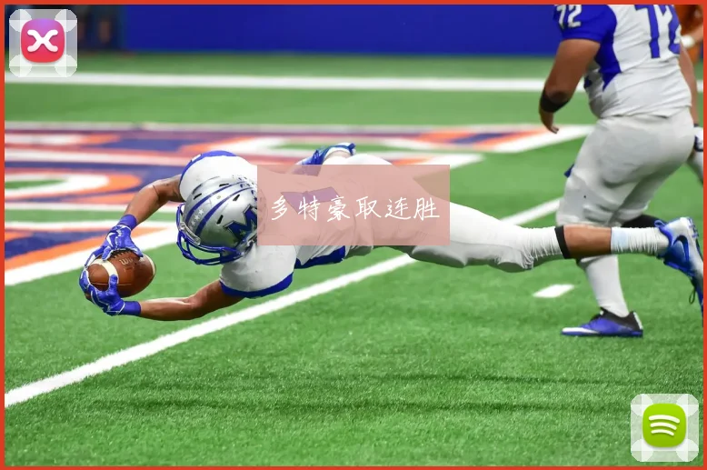 多特豪取连胜