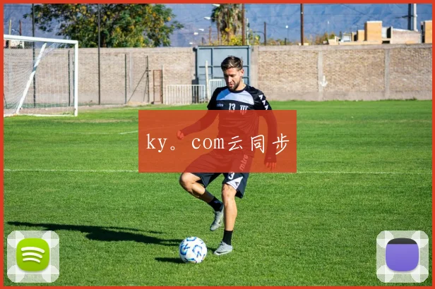 ky。com云同步