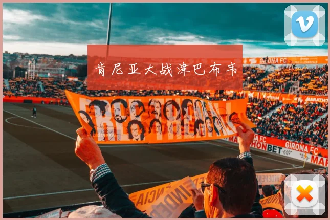 肯尼亚大战津巴布韦