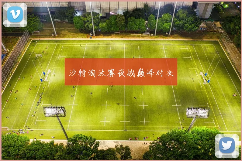 沙特淘汰赛夜战巅峰对决