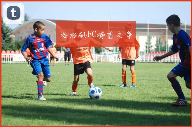 洛杉矶FC榜首之争