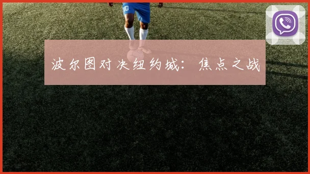 波尔图对决纽约城：焦点之战