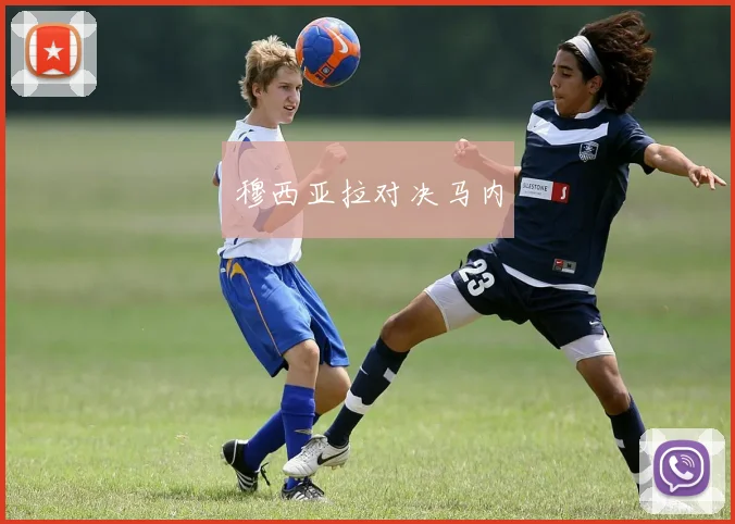 穆西亚拉对决马内