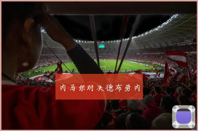 内马尔对决德布劳内