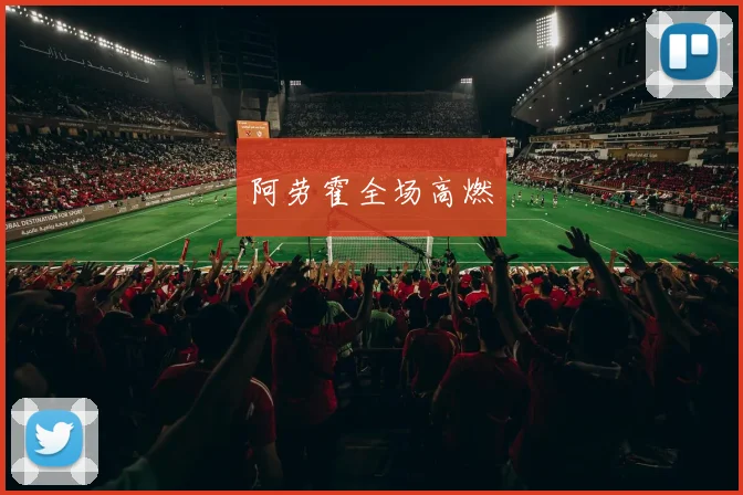 阿劳霍全场高燃