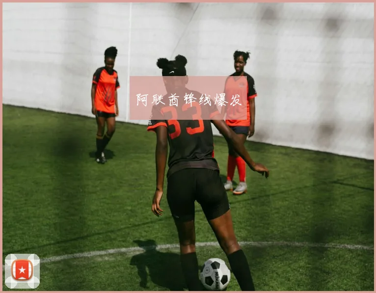 阿联酋锋线爆发
