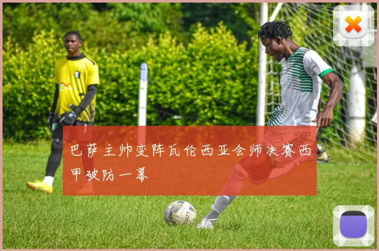 巴萨主帅变阵瓦伦西亚会师决赛西甲破防一幕