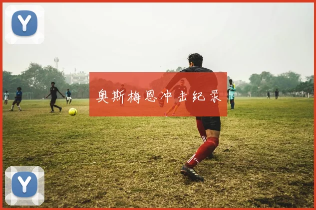 奥斯梅恩冲击纪录