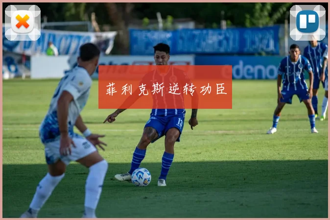 菲利克斯逆转功臣