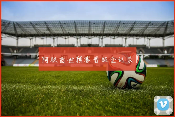 阿联酋世预赛晋级全记录