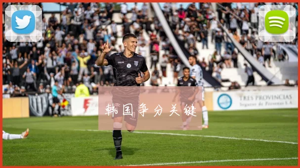 韩国争分关键