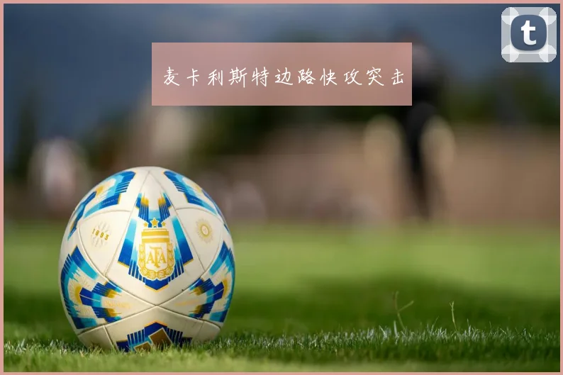 麦卡利斯特边路快攻突击