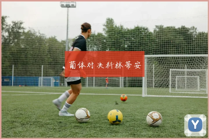 葡体对决科林蒂安