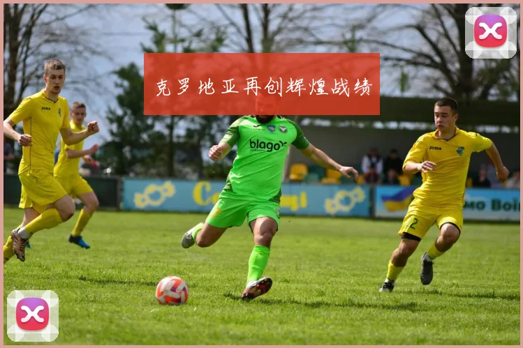 克罗地亚再创辉煌战绩
