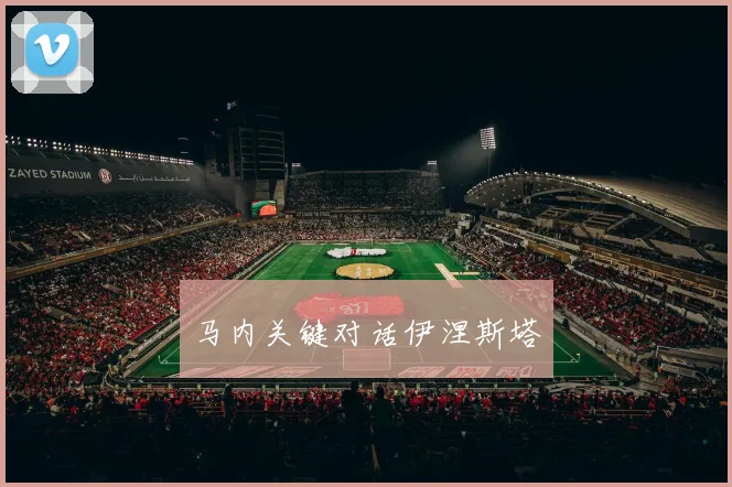马内关键对话伊涅斯塔