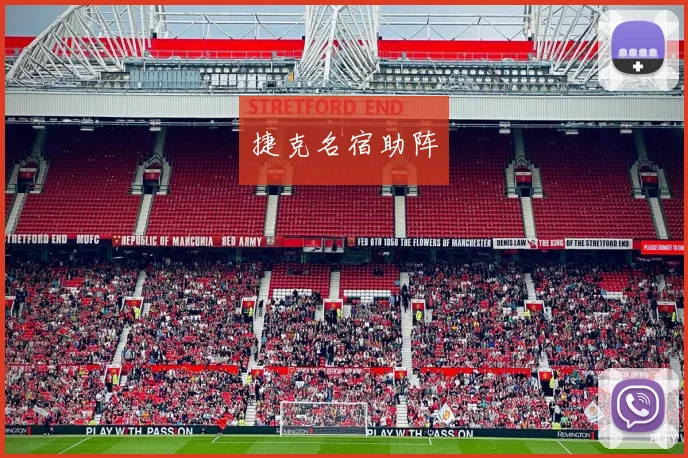 捷克名宿助阵