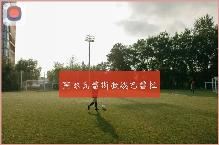 阿尔瓦雷斯激战巴雷拉
