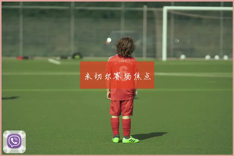 米切尔赛场焦点