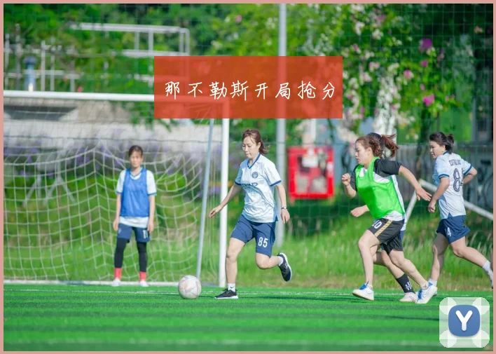 那不勒斯开局抢分