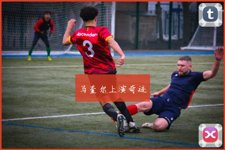 马奎尔上演奇迹