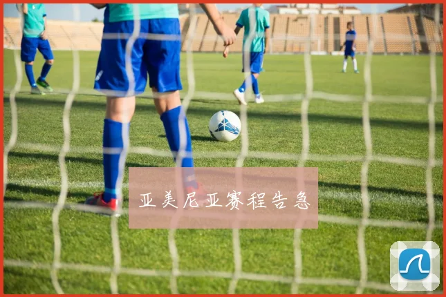 亚美尼亚赛程告急