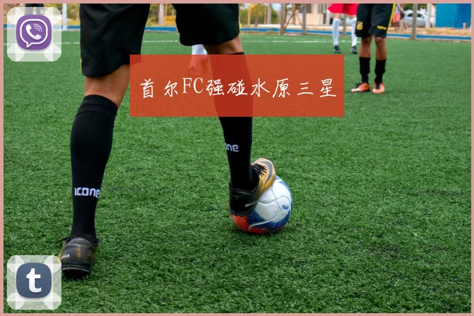 首尔FC强碰水原三星