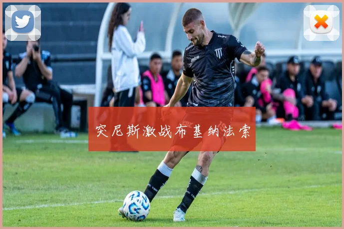 突尼斯激战布基纳法索