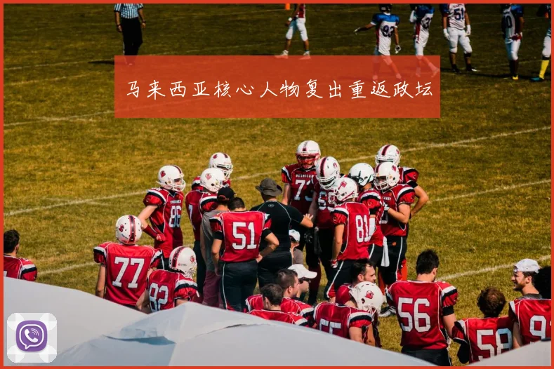 马来西亚核心人物复出重返政坛