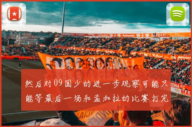 然后对09国少的进一步观察可能只能等最后一场和孟加拉的比赛打完才能有更深刻的理解了