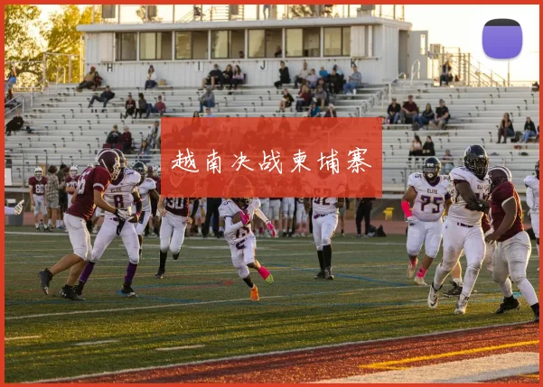 越南决战柬埔寨