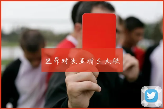 里昂对决亚特兰大联