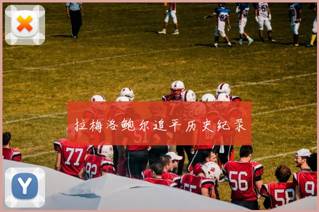 拉梅洛鲍尔追平历史纪录