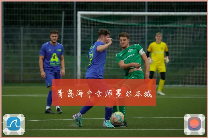 青岛海牛会师墨尔本城