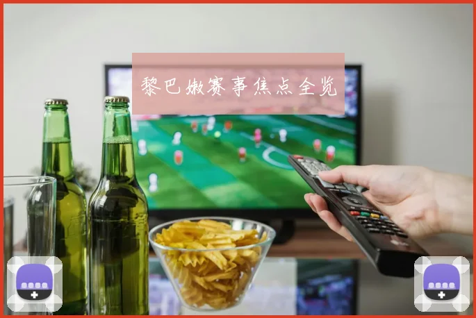 黎巴嫩赛事焦点全览