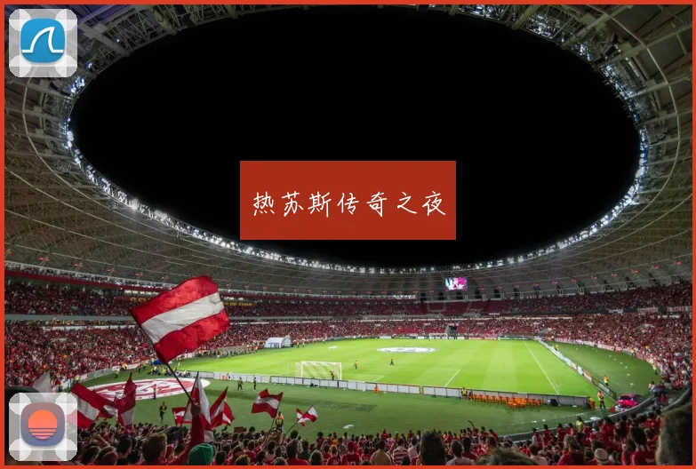 热苏斯传奇之夜