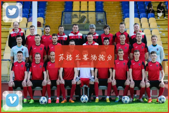 苏格兰客场抢分