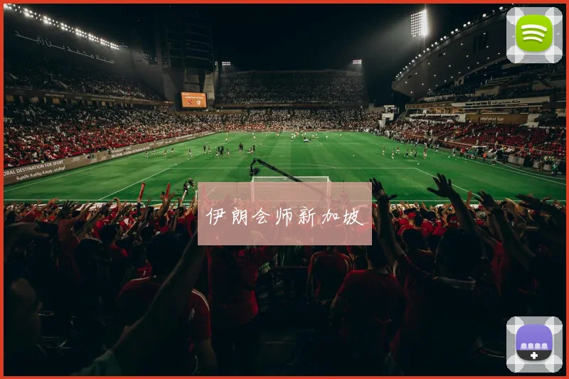 伊朗会师新加坡
