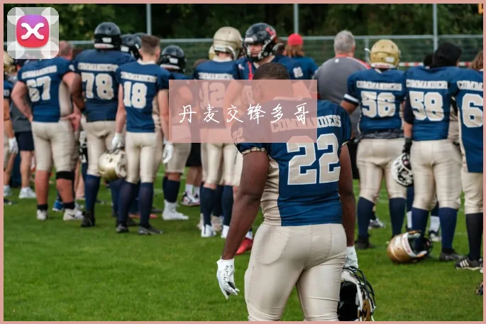 丹麦交锋多哥