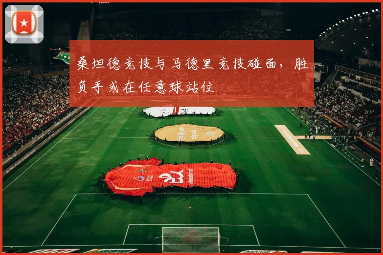 桑坦德竞技与马德里竞技碰面，胜负手或在任意球站位
