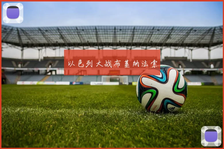 以色列大战布基纳法索