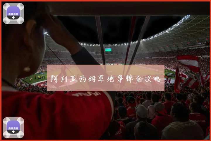 阿利亚西姆草地争锋全攻略