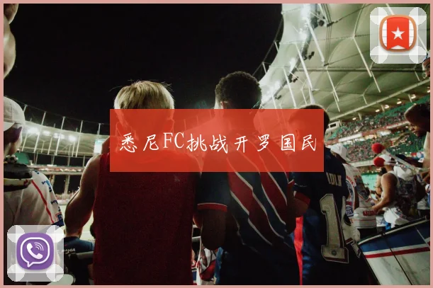 悉尼FC挑战开罗国民