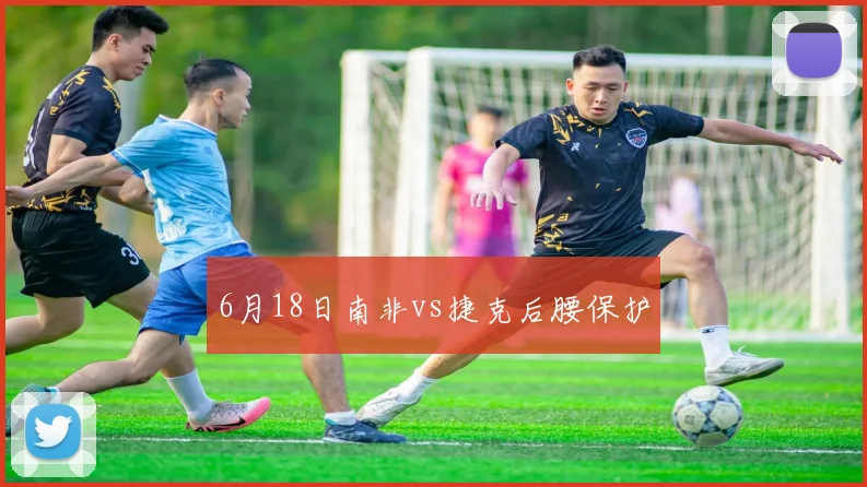 6月18日南非vs捷克后腰保护