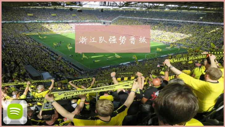 浙江队强势晋级