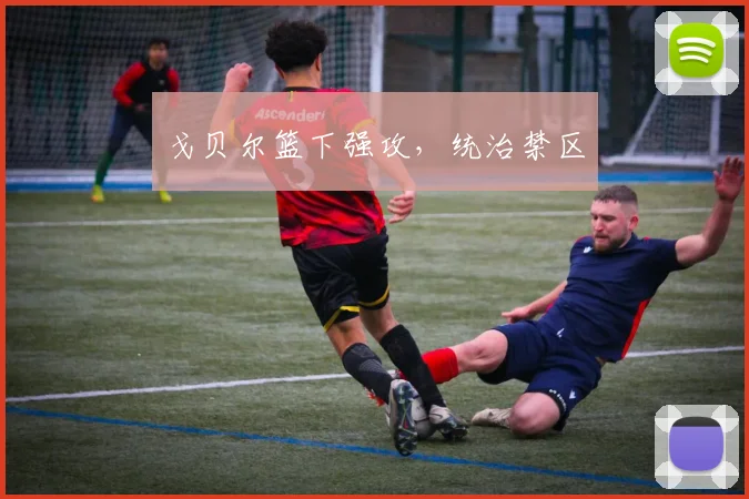 戈贝尔篮下强攻，统治禁区